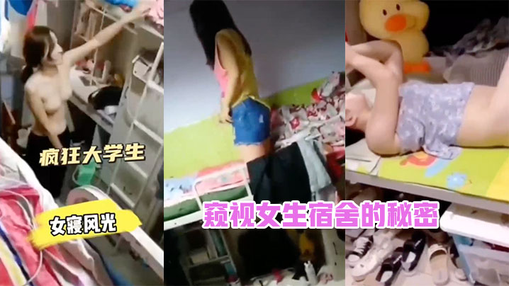 窥视女生宿舍的秘密 海报