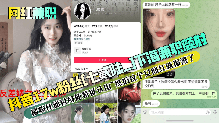 【网红兼职】抖音17w粉丝[七贰陆_]下海兼职颜射被粉丝通过身体特征认出~然后这个女网红就报警了！ 海报