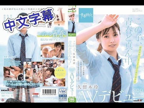 SDAB-100 她正值青春年華！ 久留木玲 SOD專屬 AV出道1 海报
