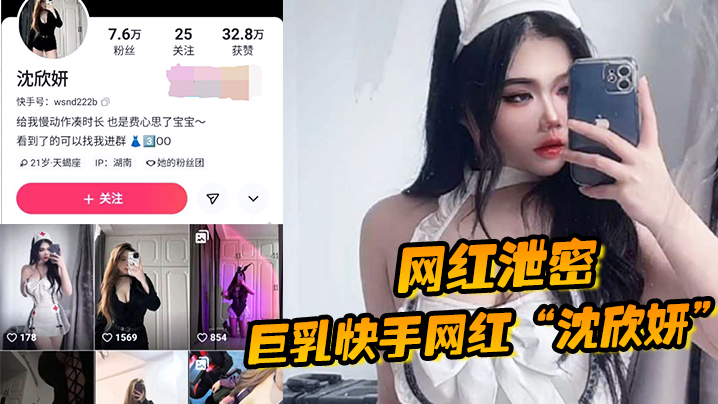 【网红泄密】巨乳快手网红“沈欣妍”尽情利用上天给女性的财富又裸舞又给操 海报