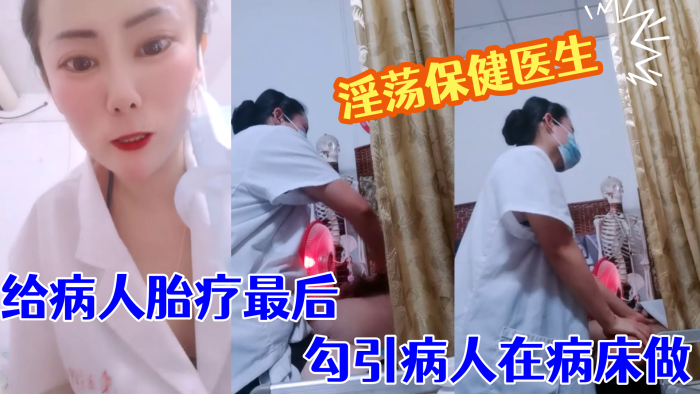 【淫荡保健医生】 塞着跃王给病人胎疗最后勾引病人在病床做 海报