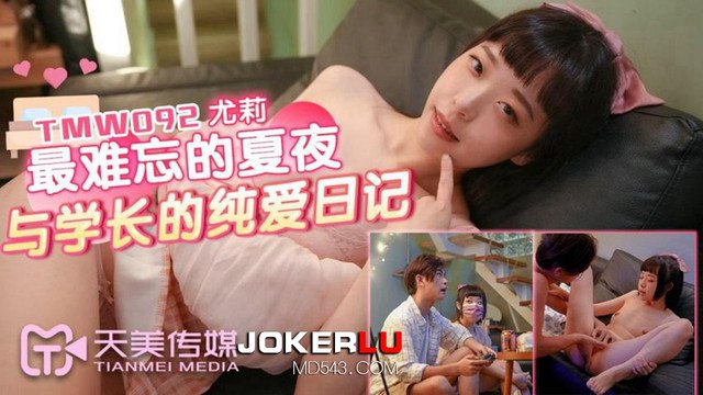 【尤莉】最难忘的夏夜与学长的纯爱日记 海报