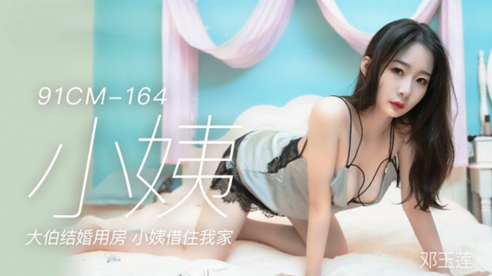果冻-邓玉莲小姨大伯结婚用房小姨借住我家。 海报