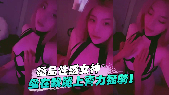 极品性感女神坐在我腿上卖力猛骑！ 海报