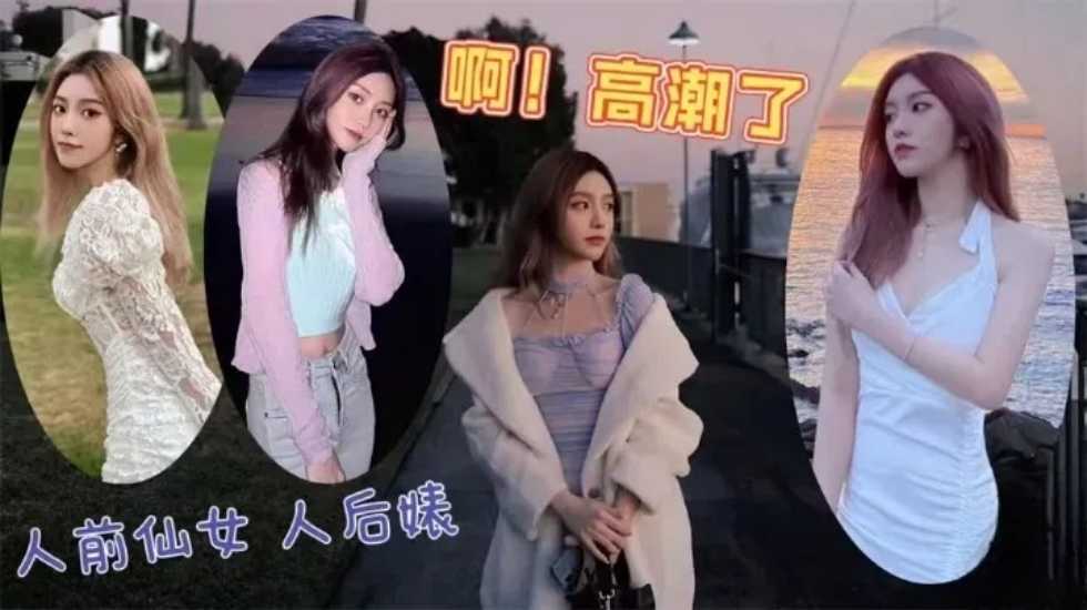 高端名媛的技术也不过如此，就是长得好看，骚话多 海报