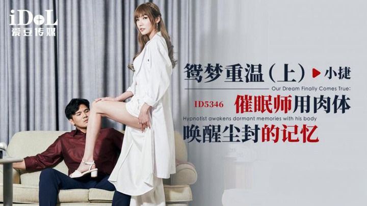 【小捷】鸳梦重温 (上)_催眠师用肉体唤醒尘封的记忆 海报