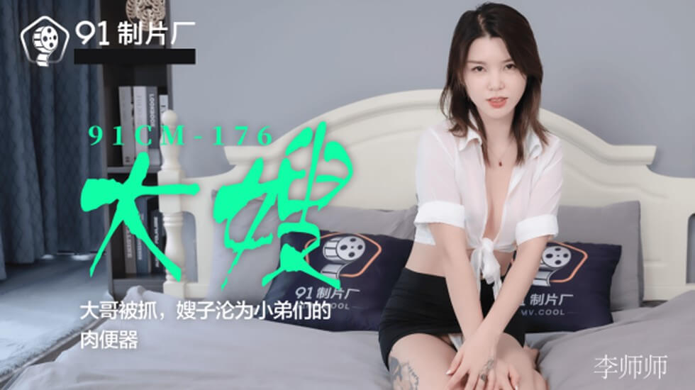 果冻-大嫂大哥被抓嫂子沦为小弟们的肉便器-李师师。 海报