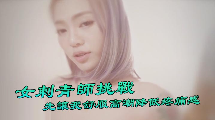 【台湾Swag】 『Ponyhoney』第一次給女刺青師挑戰 刺陰部！先讓我舒服高潮降低疼痛感 好特別。 海报