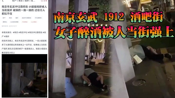 南京玄武 1912 酒吧街女子醉酒被人当街强上，这男的也是太狠了，一点面子都不要，裤子脱了沾了点唾沫就直接冲上去了 海报