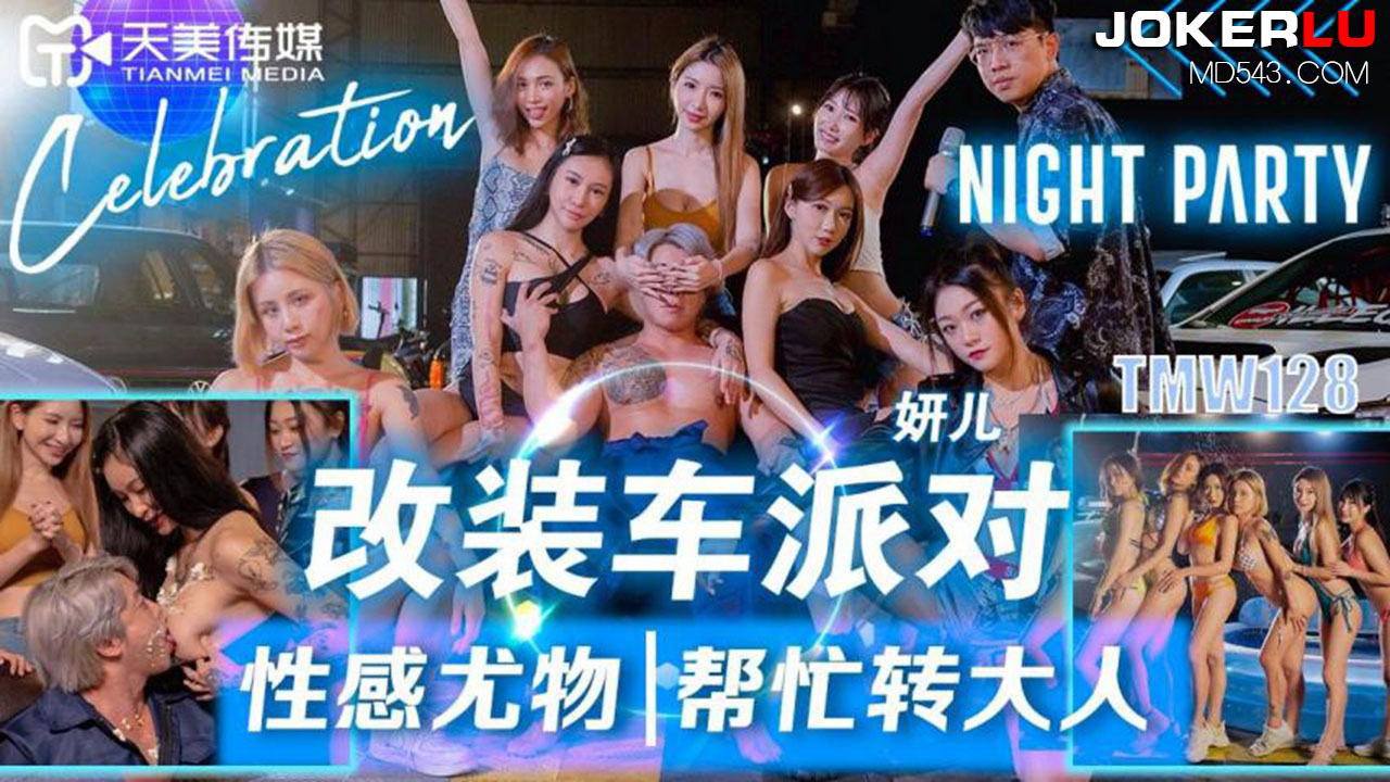 改.装.车派对.性感.尤物.帮忙转大 海报