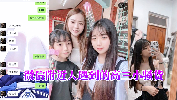 微信附近人遇到的高三小骚货，聊了很久了，平时一直跟我装乖孩子，但其实日常聊天经常开黄腔，最近才约出来开发到 海报
