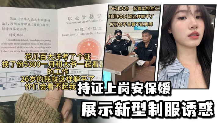 持证上岗安保媛展示新型制服诱惑 海报