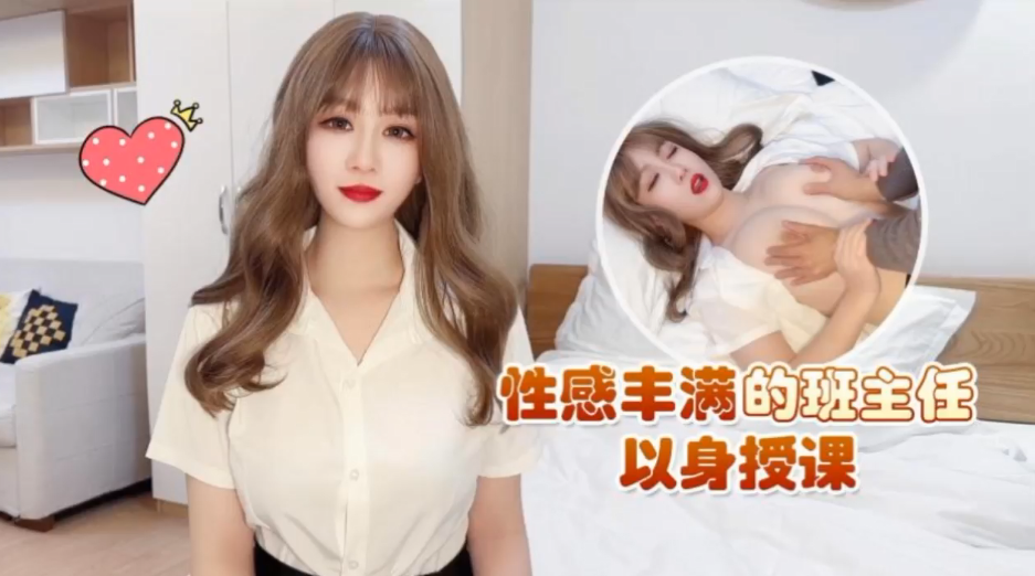 【师师】性感丰满的班主任以身授课 海报