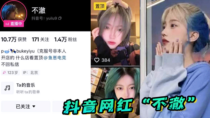 抖音网红“不澈”看起来挺清纯的，没想到舔的这么香 海报