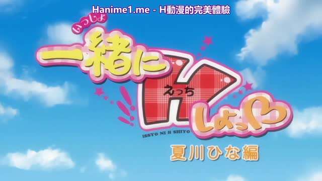一緒にHしよっ～夏川ひな編 [中文字幕]  海报
