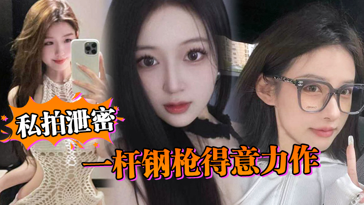 【私拍泄密】一杆钢枪得意力作，据说人已经进去了，大家且看且珍惜吧 海报