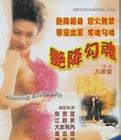 艳降勾魂 海报