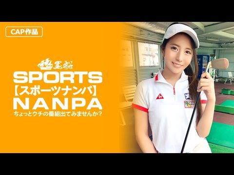 326SPOR-014 【スポーツ女子】太客に買ってもらった勢いでゴルフ始めたスポーツ女子ハメ撮り☆赤坂のキャバクラ勤務な敏感マ〇コを持つるうちゃん！！1 海报