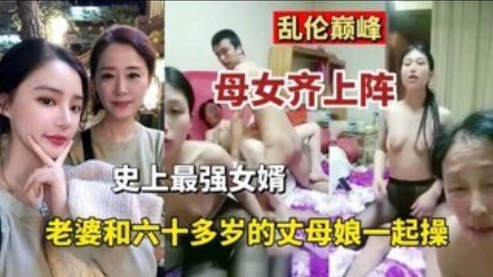 【乱伦巅峰】母女齐上阵史上最强的女婿 老婆和六十多岁丈母娘一起操 海报
