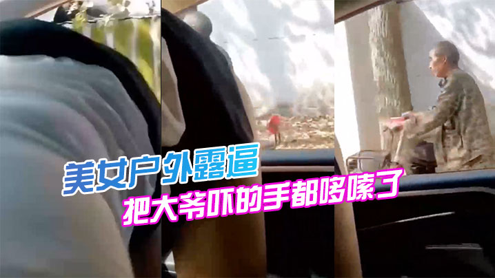 美女户外露逼，把大爷吓的手都哆嗦了 海报