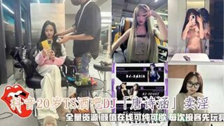 抖音“唐诗涵”卖淫，颜值在线，可纯可欲每次接客先玩具调情 海报