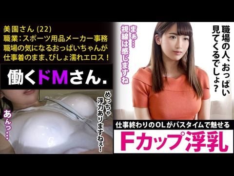 300MIUM-448 働くドMさん. Case.18 スポーツ用品メーカー事務美園さん22歳【水面に浮くほどのFカップ巨乳】仕事終わりにオフィスカジュアルの装いのままで、バスタブに叩き込まれるAV好きのピチピチOL。1 海报