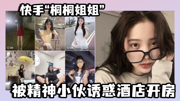 快手“桐桐姐姐”被精神小伙诱惑酒店开房，最绝的是还有专门拍摄的 海报