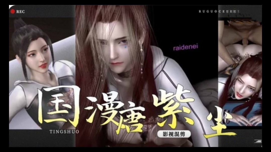 3D龙蛇演义~极品美女唐紫尘1 海报