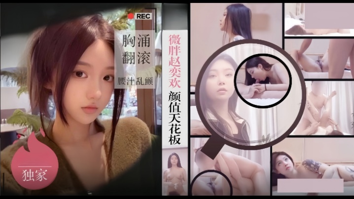 【僻帝探花】酒店约炮微胖赵奕欢颜值天花板 胸涌翻滚汁乱颤 海报