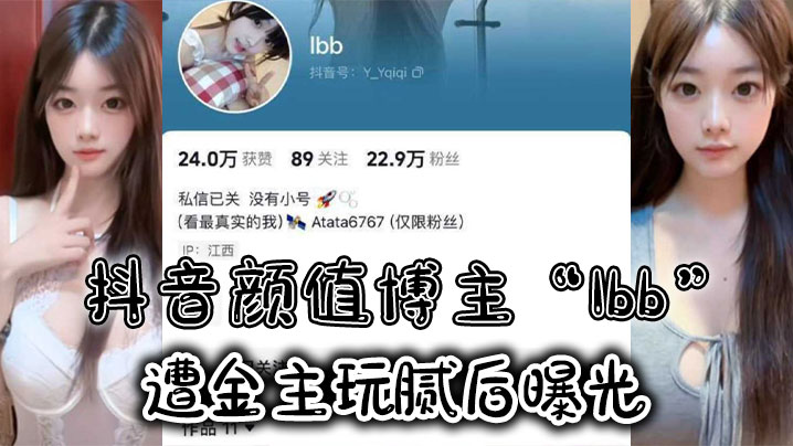 抖音颜值博主“Ibb”遭金主玩腻后曝光，大尺度私密福利及裸聊视频泄密 海报