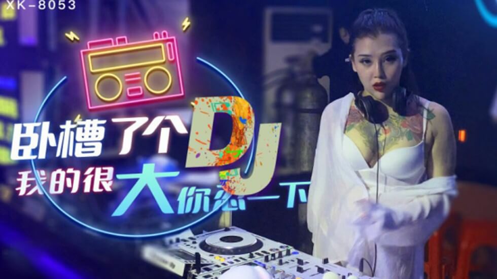 【星空】卧槽了个DJ我的很大你忍一下-许诺。 海报
