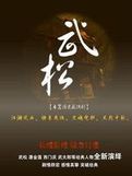 武松 海报