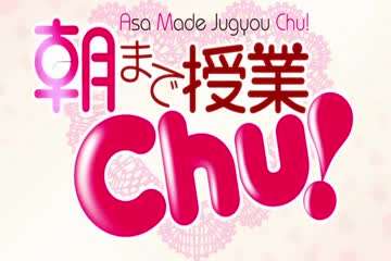 《授课到天亮Chu!》是一部由むにゅう负责作画，秋智负责故事的超级工口、女装、后宫、伪娘漫画 海报