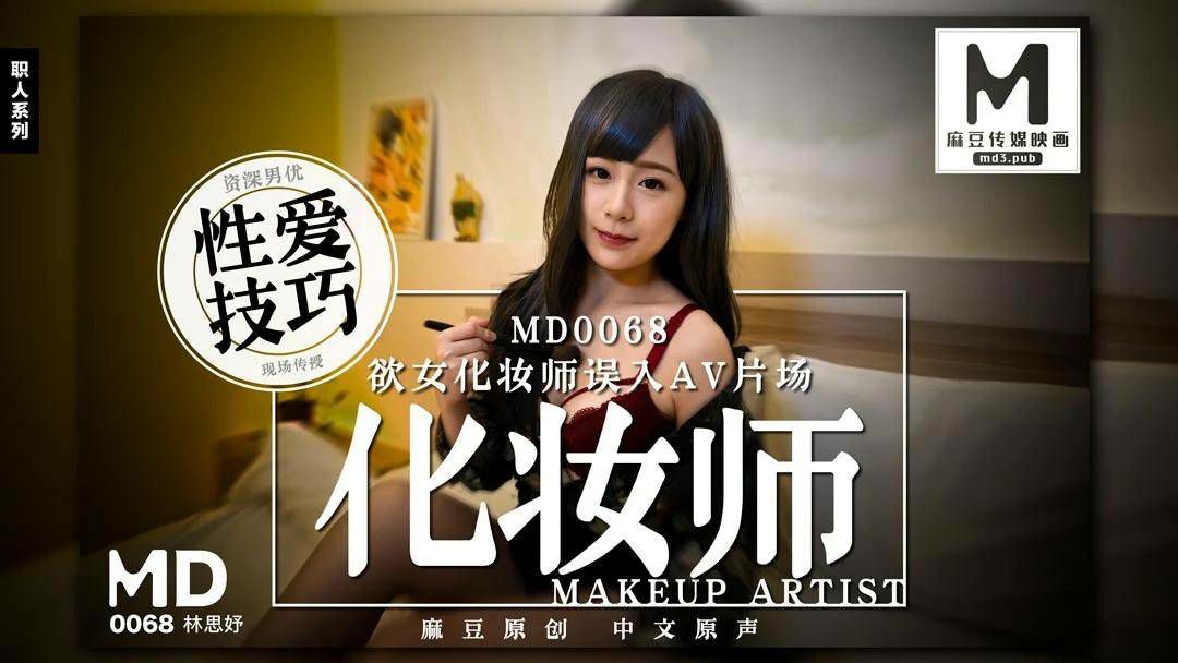 【林思妤】欲女化妆师误入AV片场 海报