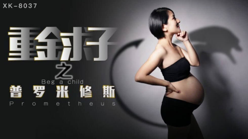 【星空】重金求子之普罗米修斯给你一份工作居然是干老板你敢信-小芳。 海报