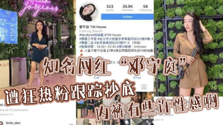 知名网红“邓宇庭”遭狂热粉跟踪抄底，内裤有些许性感啊 海报