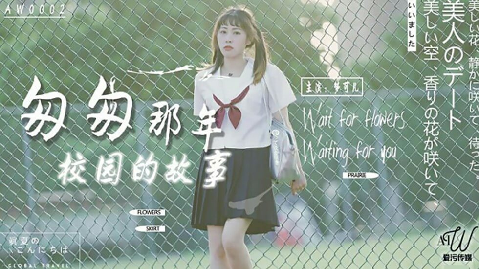 【星空】匆匆那年校园的故事-梦可儿。 海报
