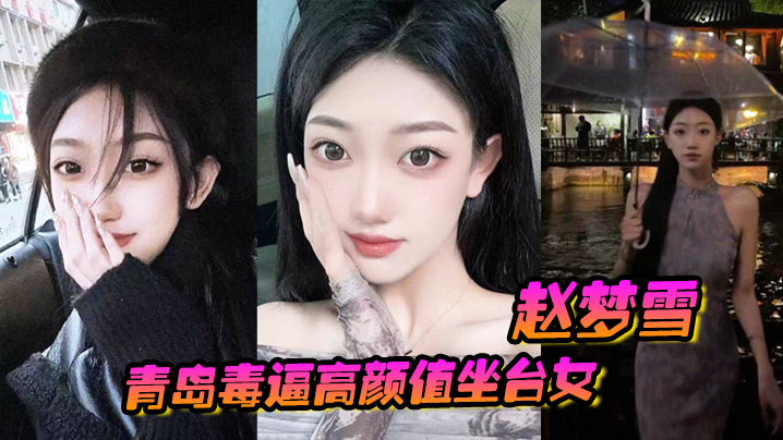 青岛毒逼高颜值坐台女“赵梦雪”男友操完后染上性病，一怒之下全网曝光！ 海报