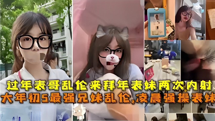 【最强兄妹乱伦】凌晨强操表妹，过年表哥乱伦来拜年表妹两次内射 海报
