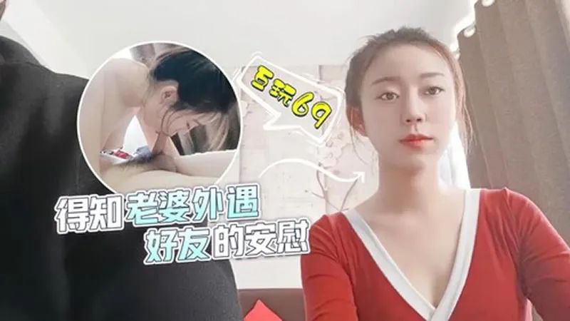 【甜甜】得知老婆外遇，好友的安慰 海报