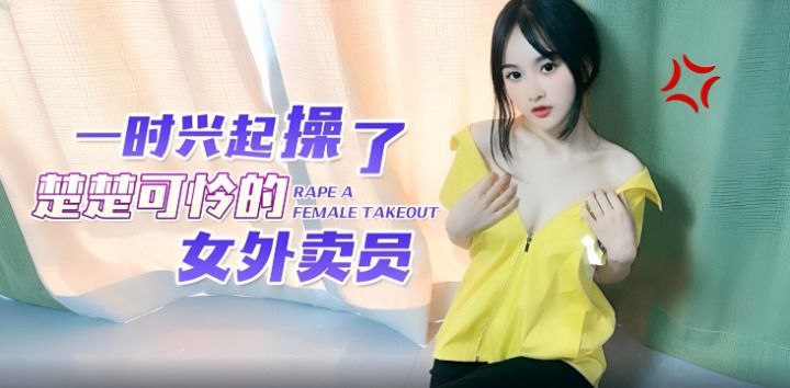 【微微】一时兴起操了楚楚可怜的女外卖员 海报