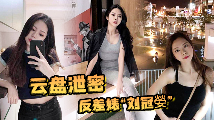 【云盘泄密】反差婊“刘冠嫈”被发小泄漏与男友的性爱视频，那骚样真的是欠操的肉便器 海报