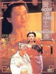 青楼十二房 海报