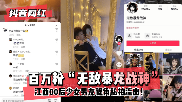 【抖音网红】百万粉“无敌暴龙战神”江西后少女男友视角私拍流出！! 海报