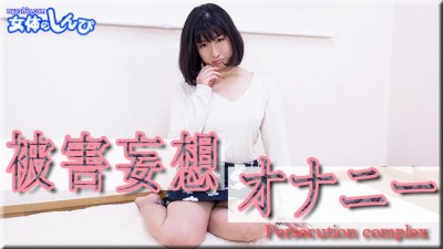 女体のしんぴ こゆき 被害妄想オナニー 海报