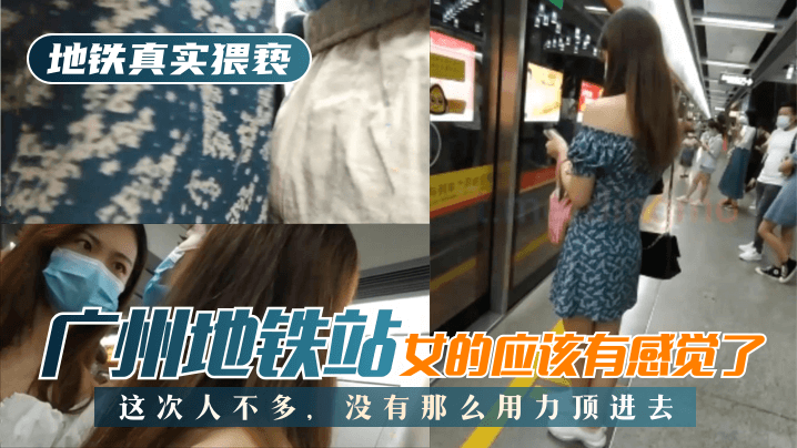 【地铁真实猥亵】广州地铁站，这次人不多，没有那么用力顶进去，女的应该有感觉了! 海报