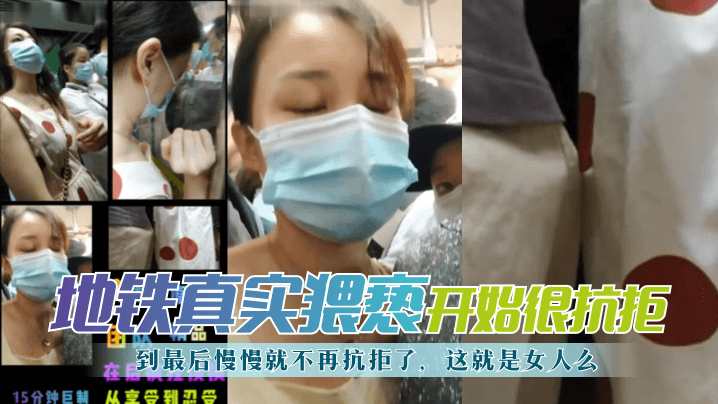 【地铁真实猥亵】开始很抗拒，到最后慢慢就不再抗拒了，这就是女人么？! 海报