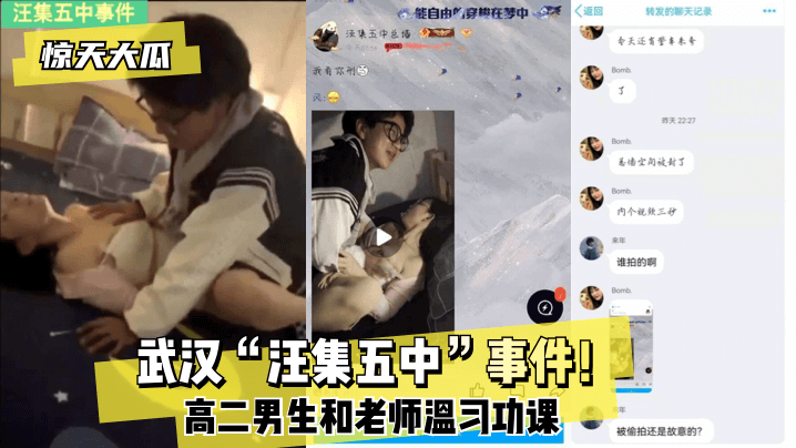【惊天大瓜】武汉“汪集五中”事件！高二男生和老师温习功课！! 海报