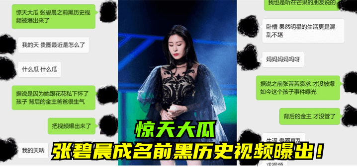 【惊天大瓜】张碧晨成名前黑历史视频曝出！! 海报