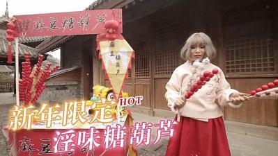 春节限定特别系列〖初三主打〗淫味糖葫芦的! 海报